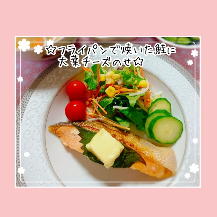 簡単*フライパンで焼いた鮭に大葉チーズのせ